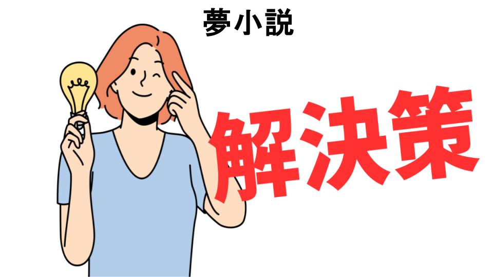 恥ずかしいと思う人におすすめ！夢小説の解決策